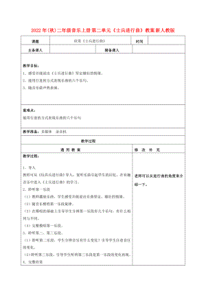 2022年(秋)二年級音樂上冊 第二單元《士兵進行曲》教案 新人教版