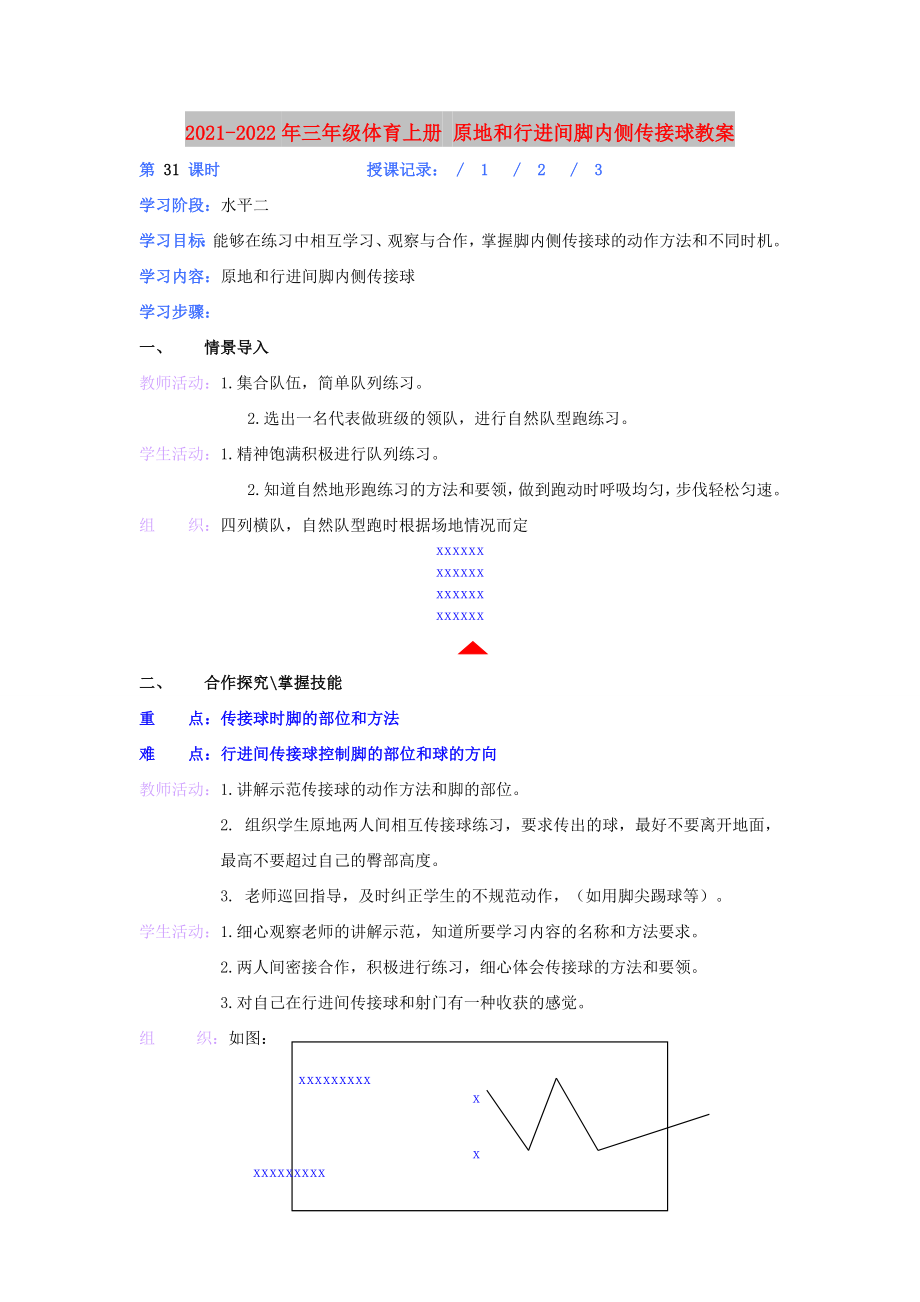 2021-2022年三年級(jí)體育上冊(cè) 原地和行進(jìn)間腳內(nèi)側(cè)傳接球教案_第1頁(yè)