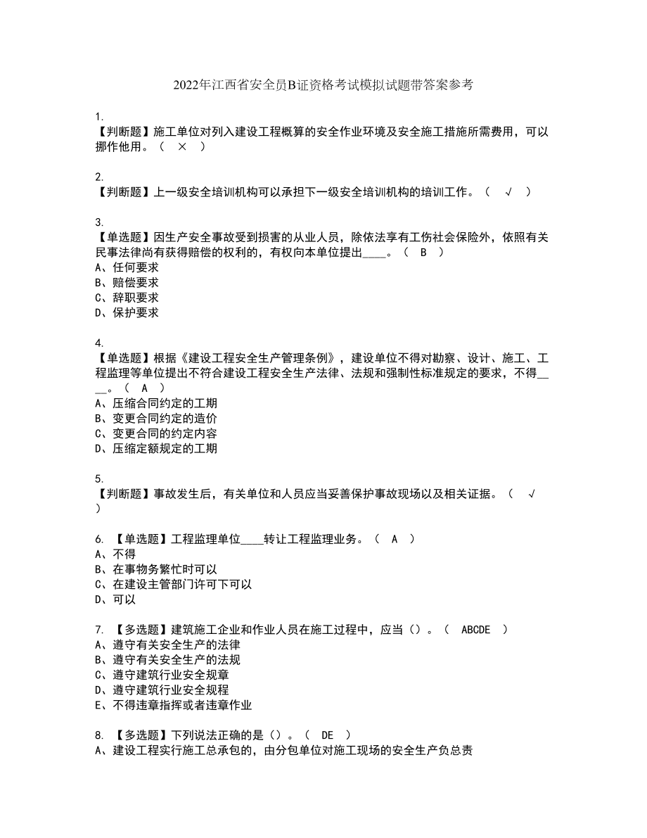 2022年江西省安全员B证资格考试模拟试题带答案参考13_第1页