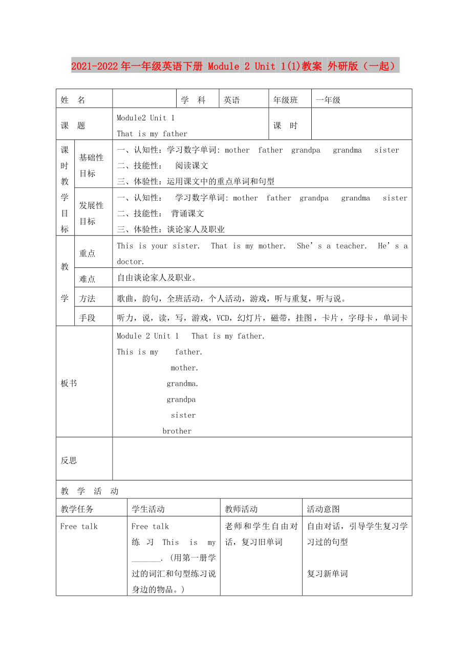 2021-2022年一年级英语下册 Module 2 Unit 1(1)教案 外研版（一起）_第1页