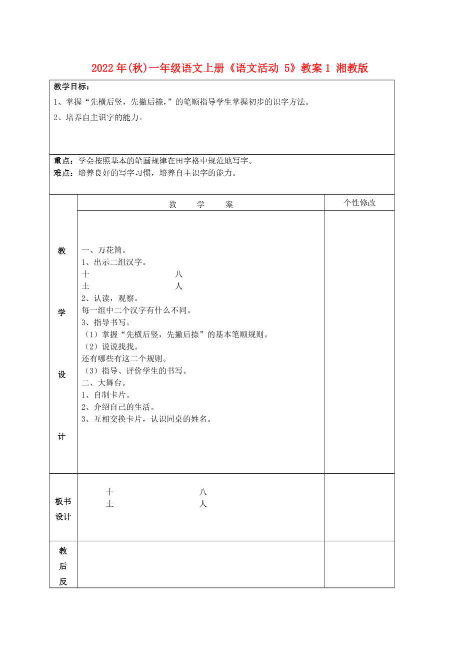 2022年(秋)一年级语文上册《语文活动 5》教案1 湘教版_第1页