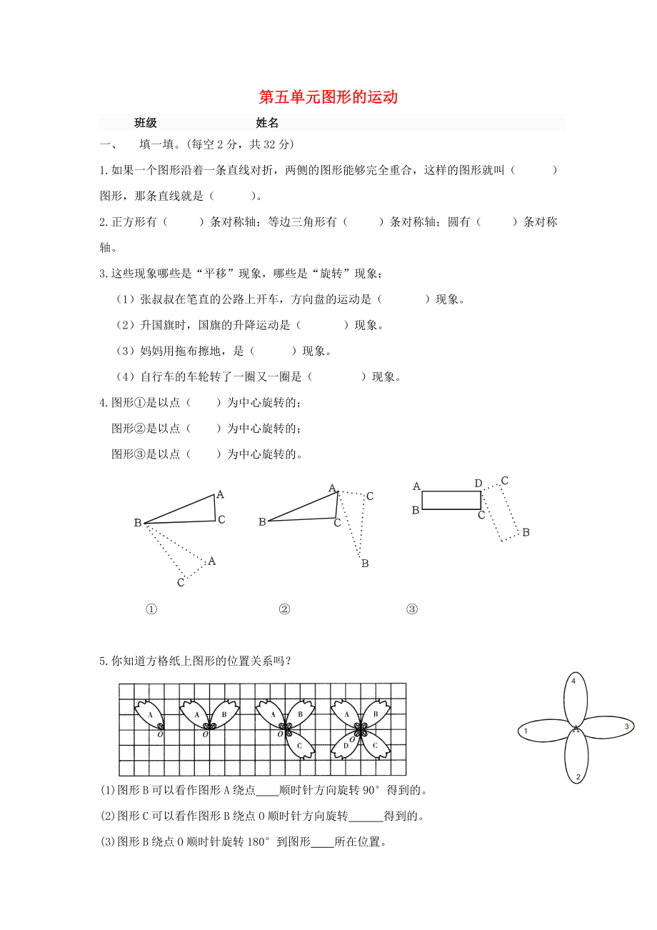 2022春五年級(jí)數(shù)學(xué)下冊(cè) 第5單元《圖形的運(yùn)動(dòng)（三）》測(cè)試題（新版）新人教版_第1頁(yè)