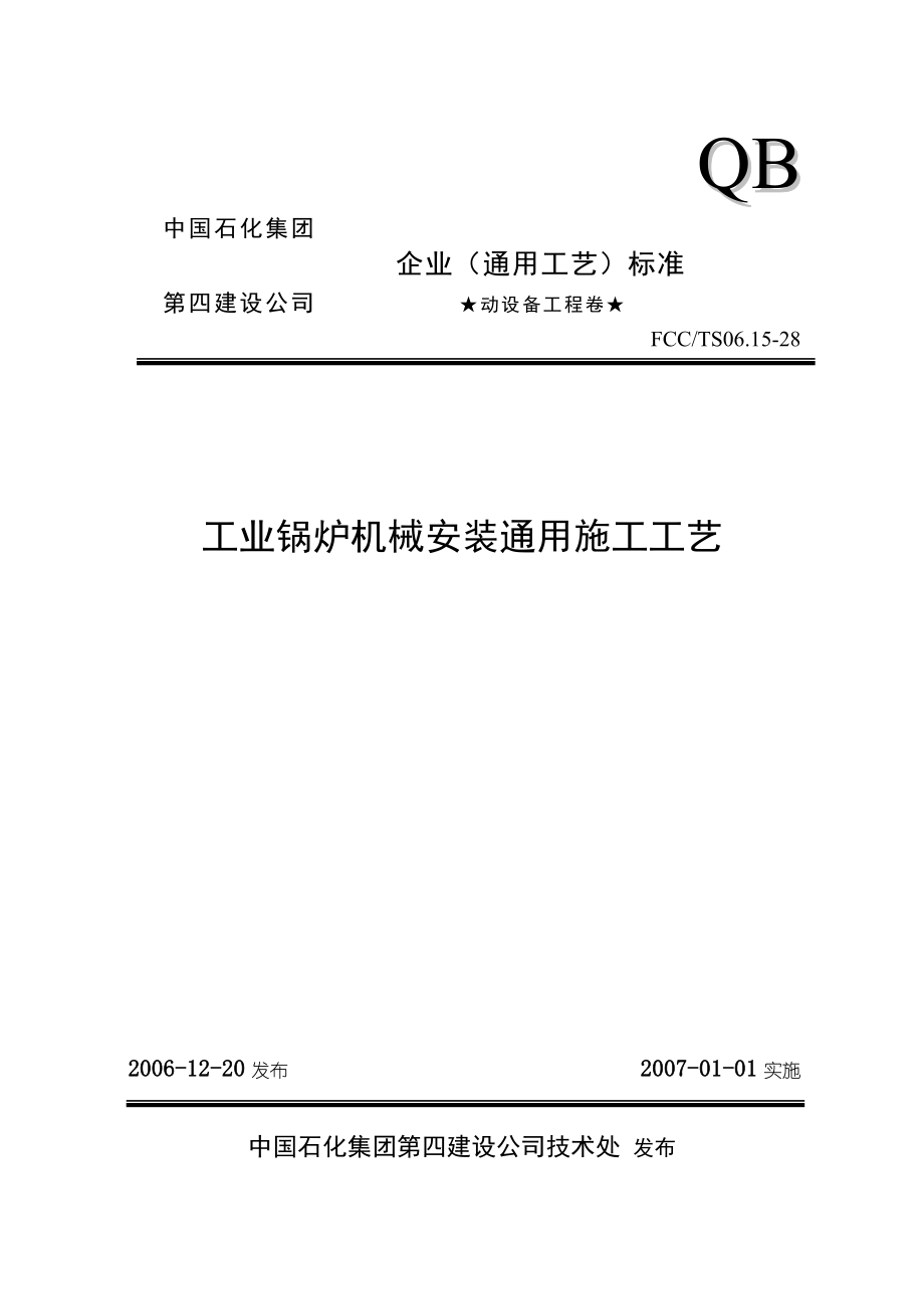 28工业锅炉机械安装通用施工工艺_第1页