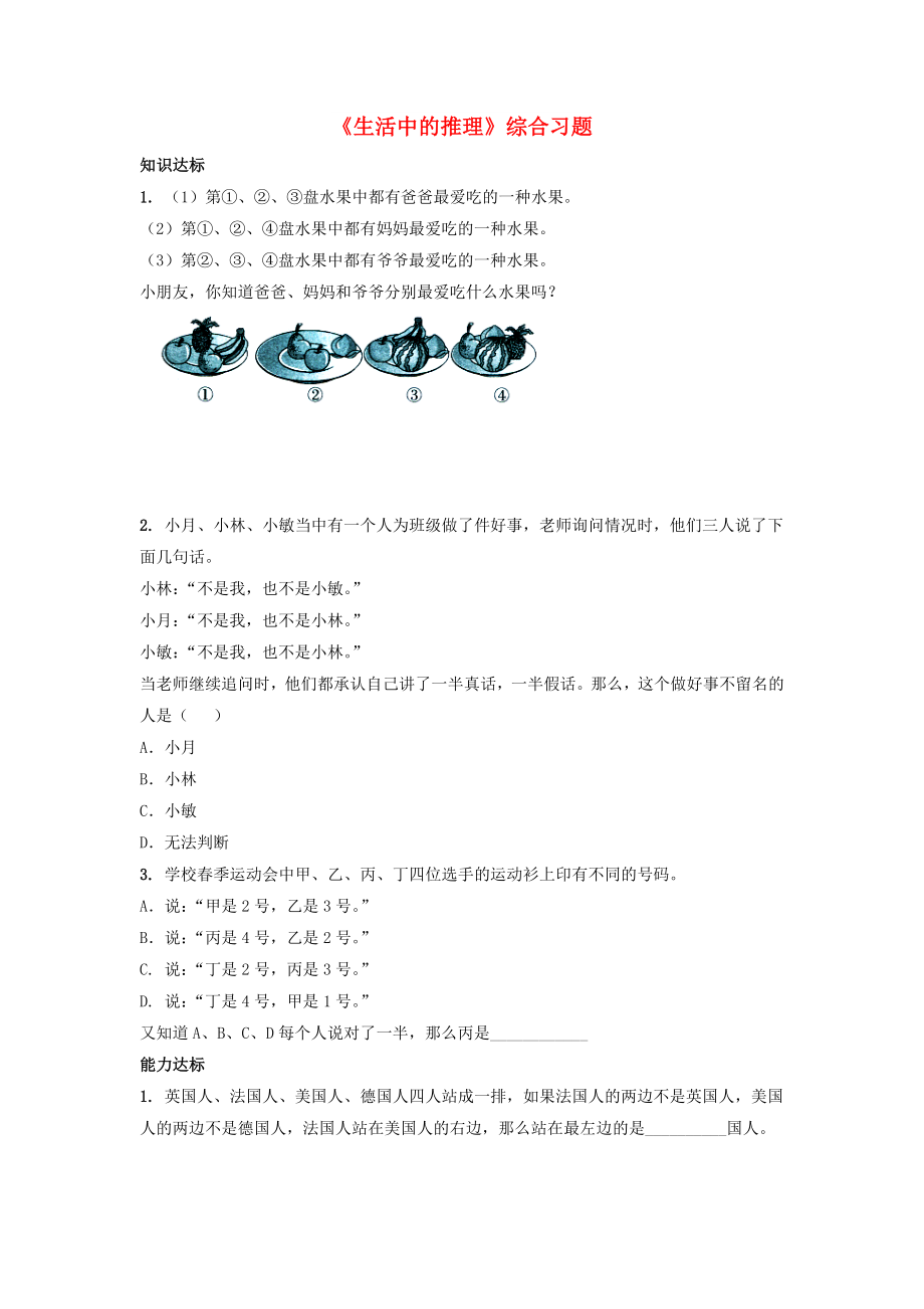 2022六年級數(shù)學上冊 第8單元《探索樂園》（生活中的推理）綜合習題1（新版）冀教版_第1頁