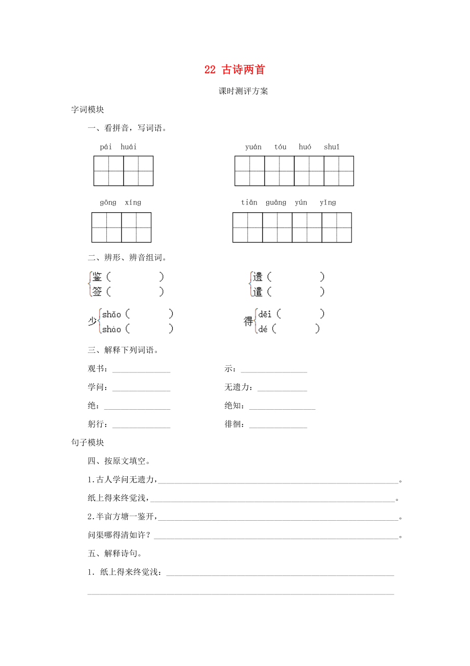 2022秋六年級(jí)語文上冊(cè) 課時(shí)測(cè)評(píng)22 古詩兩首 蘇教版_第1頁