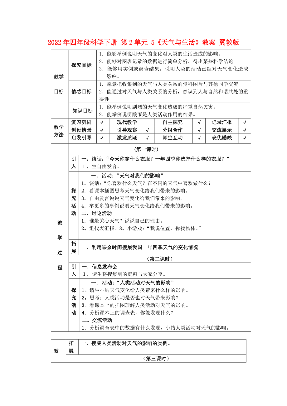 2022年四年級科學(xué)下冊 第2單元 5《天氣與生活》教案 翼教版_第1頁