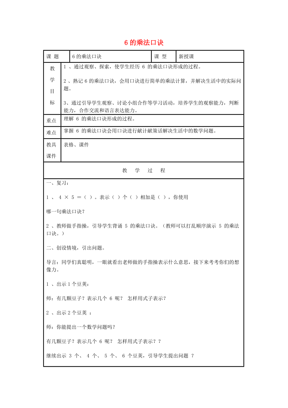 二年级数学上册 第4单元 表内乘法（一）2-6的乘法口诀（6的乘法口诀）教案1 新人教版_第1页