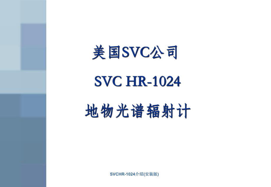 SVCHR1024介绍安装版课件_第1页