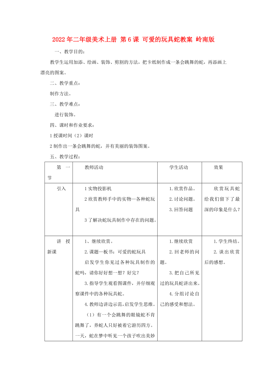 2022年二年級(jí)美術(shù)上冊(cè) 第6課 可愛(ài)的玩具蛇教案 嶺南版_第1頁(yè)