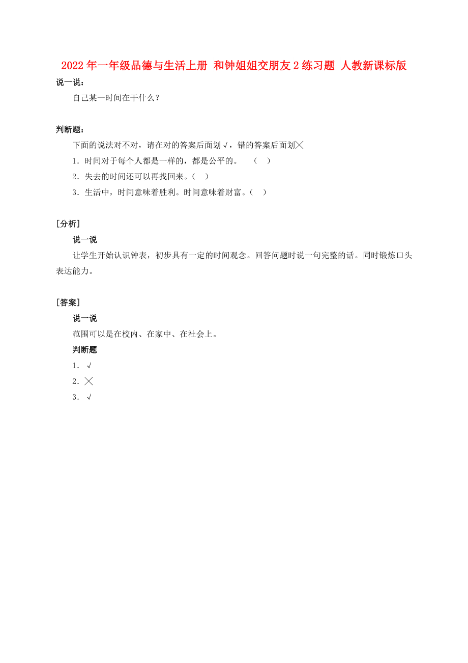 2022年一年級品德與生活上冊 和鐘姐姐交朋友2練習(xí)題 人教新課標(biāo)版_第1頁