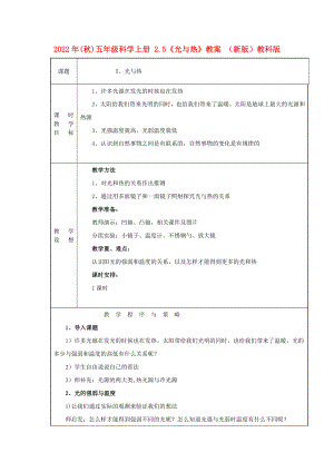 2022年(秋)五年級科學上冊 2.5《光與熱》教案 （新版）教科版