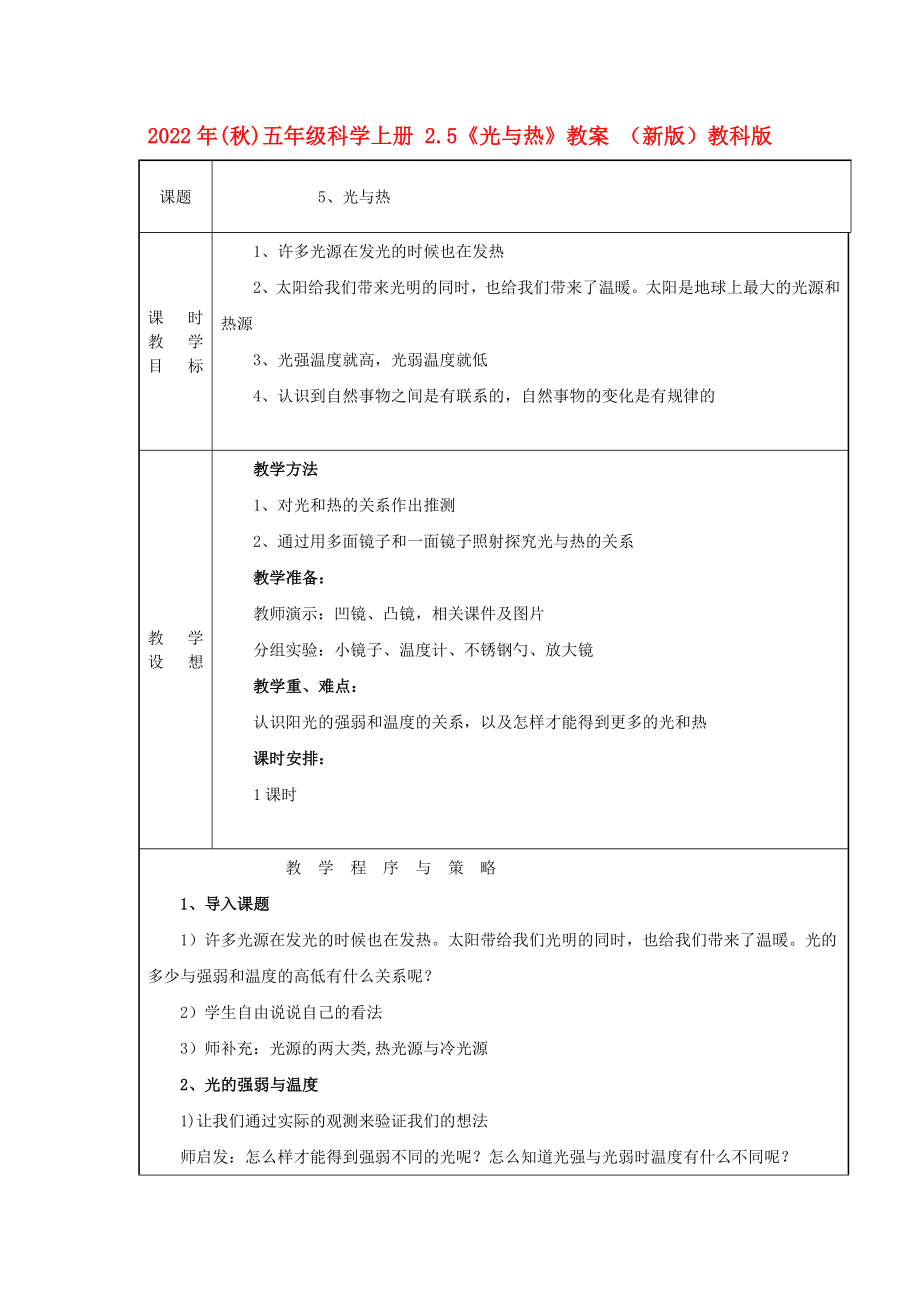 2022年(秋)五年級科學上冊 2.5《光與熱》教案 （新版）教科版_第1頁