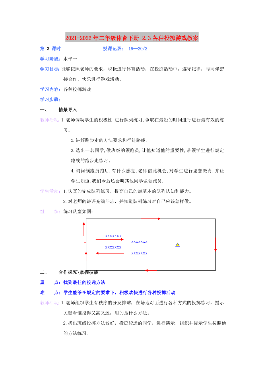 2021-2022年二年級(jí)體育下冊(cè) 2.3各種投擲游戲教案_第1頁