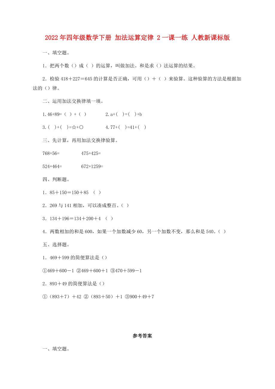 2022年四年級數(shù)學下冊 加法運算定律 2一課一練 人教新課標版_第1頁