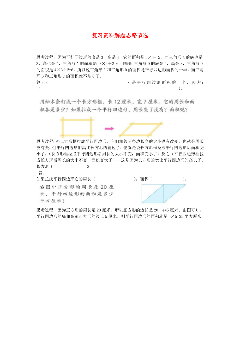 2022年五年級數(shù)學(xué)上冊 復(fù)習(xí)資料解題思路節(jié)選 蘇教版_第1頁