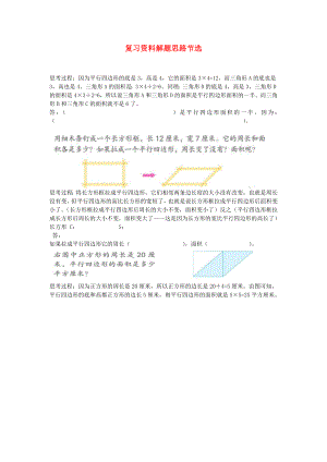 2022年五年級(jí)數(shù)學(xué)上冊(cè) 復(fù)習(xí)資料解題思路節(jié)選 蘇教版