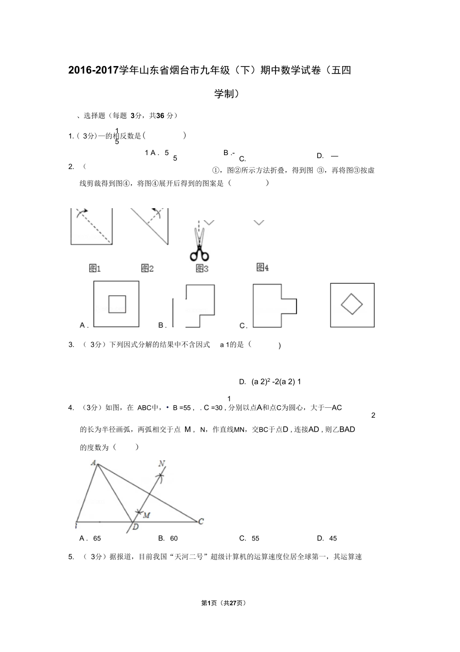 山东省烟台市九年级下期中数学试卷五四学制_第1页