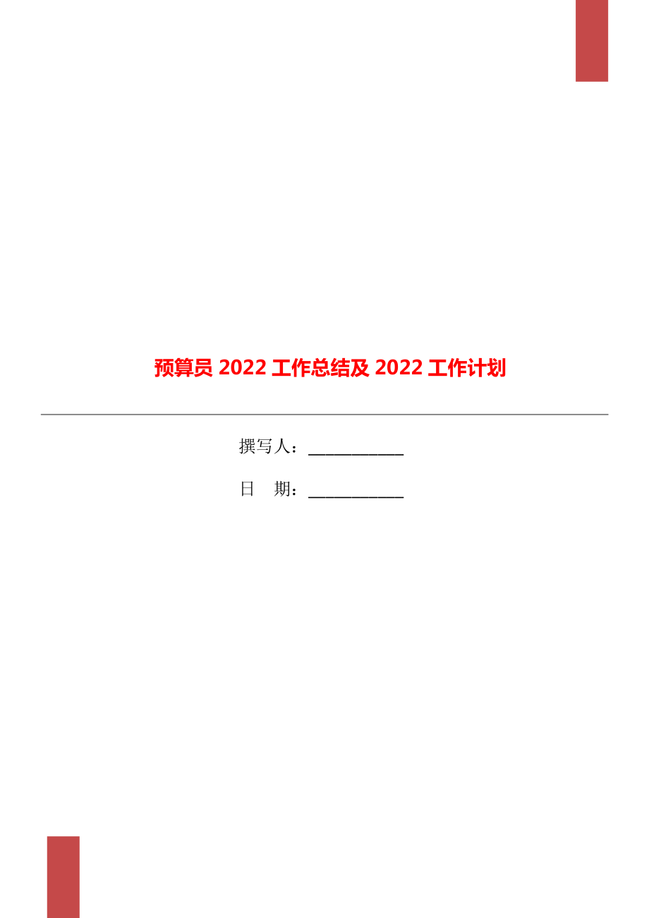 预算员2022工作总结及2022工作计划_第1页