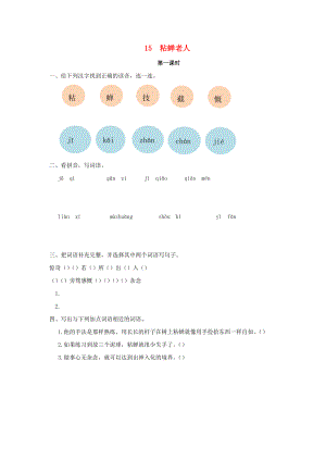 2022年三年級語文下冊 第四單元 15 粘蟬老人（第1課時）練習題 （新版）語文版