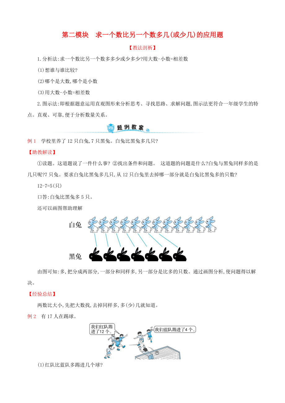 2022版一年級(jí)數(shù)學(xué)下冊(cè) 第二模塊 求一個(gè)數(shù)比另一個(gè)數(shù)多幾(或少幾)的應(yīng)用題試題 （新版）新人教版_第1頁(yè)