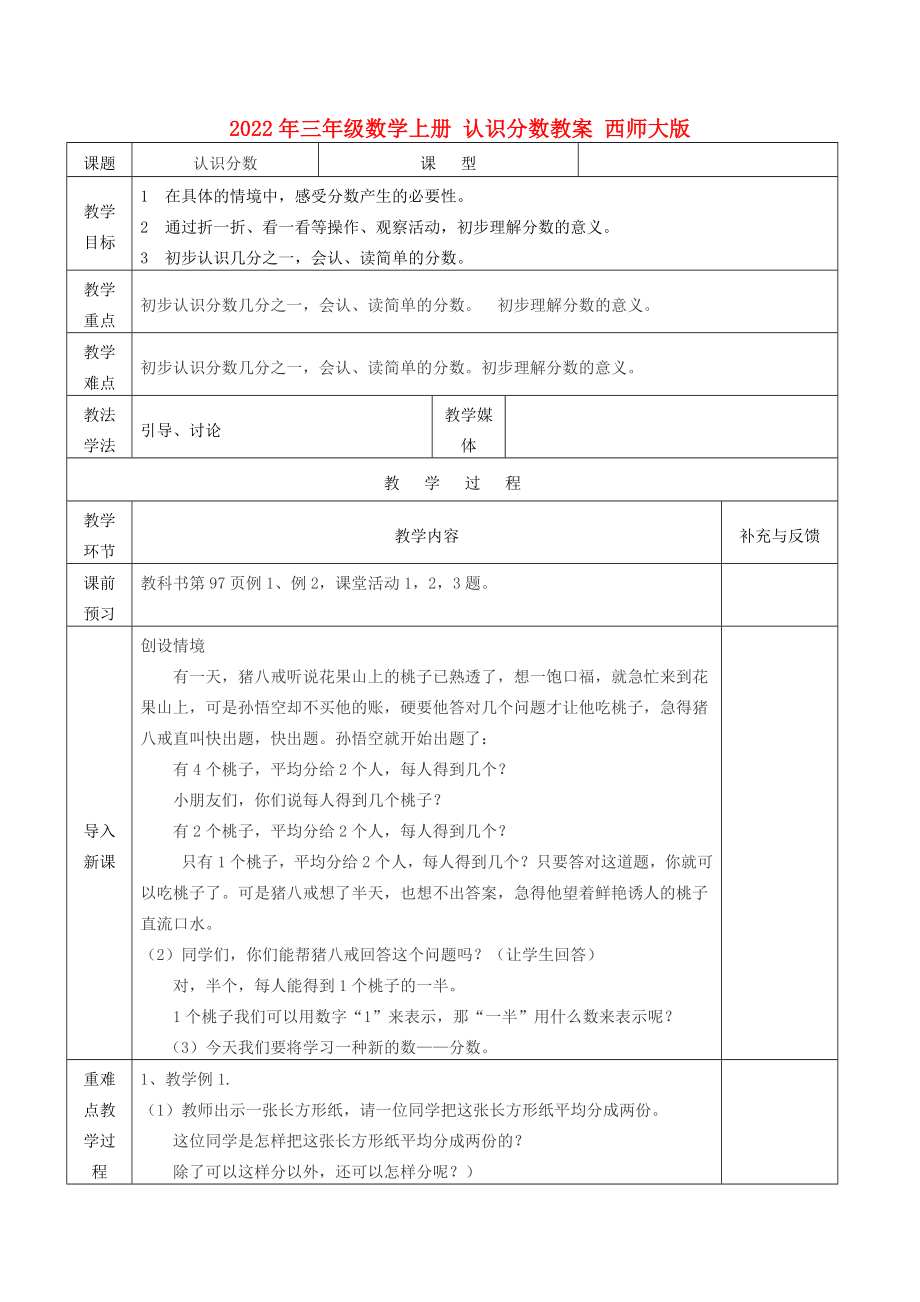 2022年三年級數(shù)學(xué)上冊 認識分數(shù)教案 西師大版_第1頁