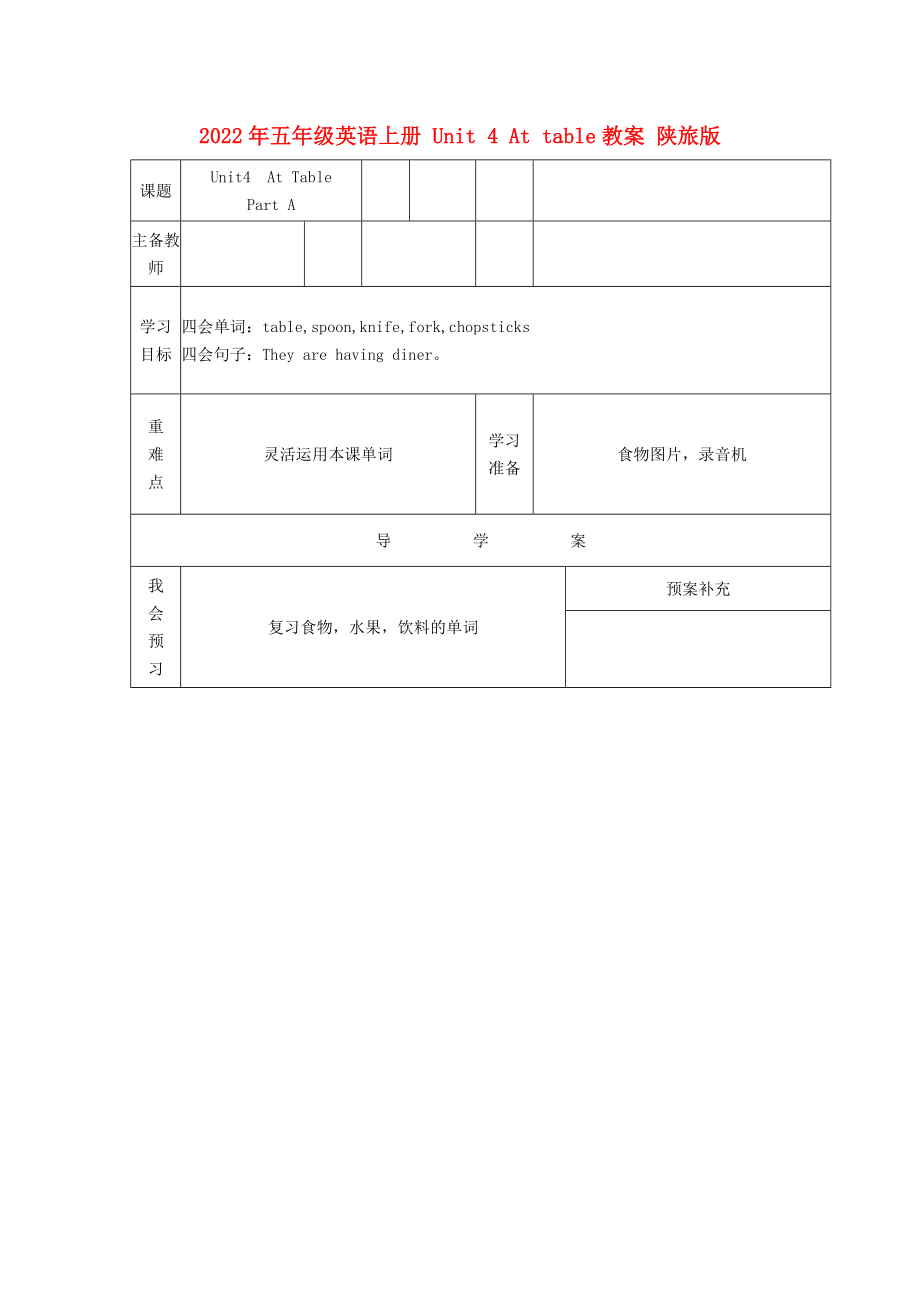 2022年五年级英语上册 Unit 4 At table教案 陕旅版_第1页