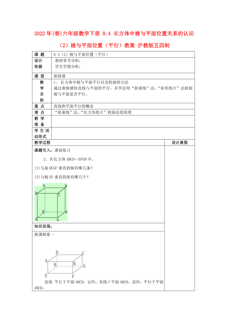 2022年(春)六年级数学下册 8.4 长方体中棱与平面位置关系的认识（2）棱与平面位置（平行）教案 沪教版五四制_第1页