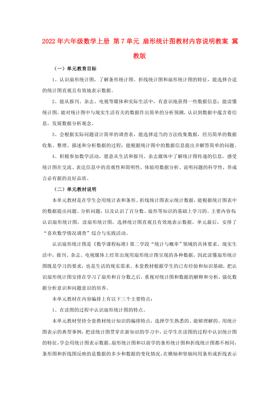 2022年六年級數(shù)學(xué)上冊 第7單元 扇形統(tǒng)計圖教材內(nèi)容說明教案 冀教版_第1頁