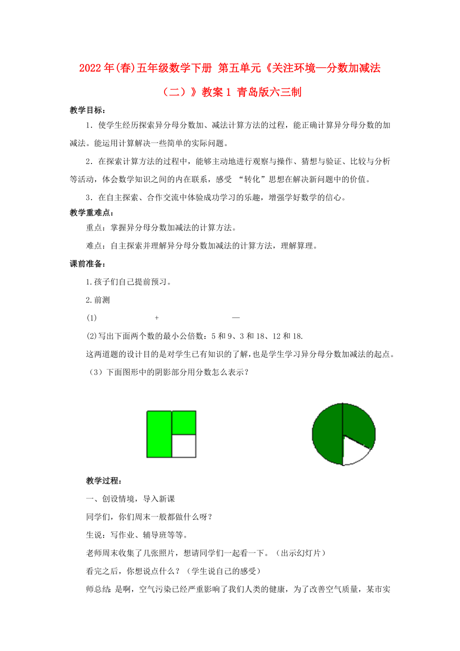 2022年(春)五年級(jí)數(shù)學(xué)下冊(cè) 第五單元《關(guān)注環(huán)境—分?jǐn)?shù)加減法（二）》教案1 青島版六三制_第1頁(yè)