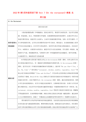 2022年(春)四年級(jí)英語(yǔ)下冊(cè) Unit 7《At the restaurant》教案 北師大版