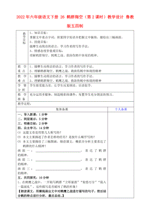 2022年六年級(jí)語文下冊(cè) 26 鶴群翔空（第2課時(shí)）教學(xué)設(shè)計(jì) 魯教版五四制