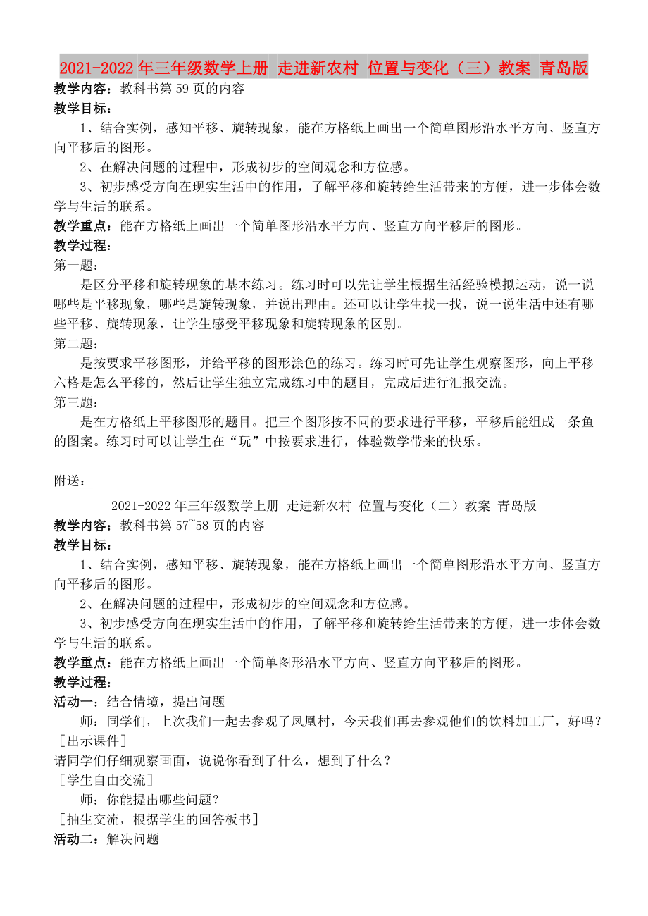 2021-2022年三年级数学上册 走进新农村 位置与变化（三）教案 青岛版_第1页