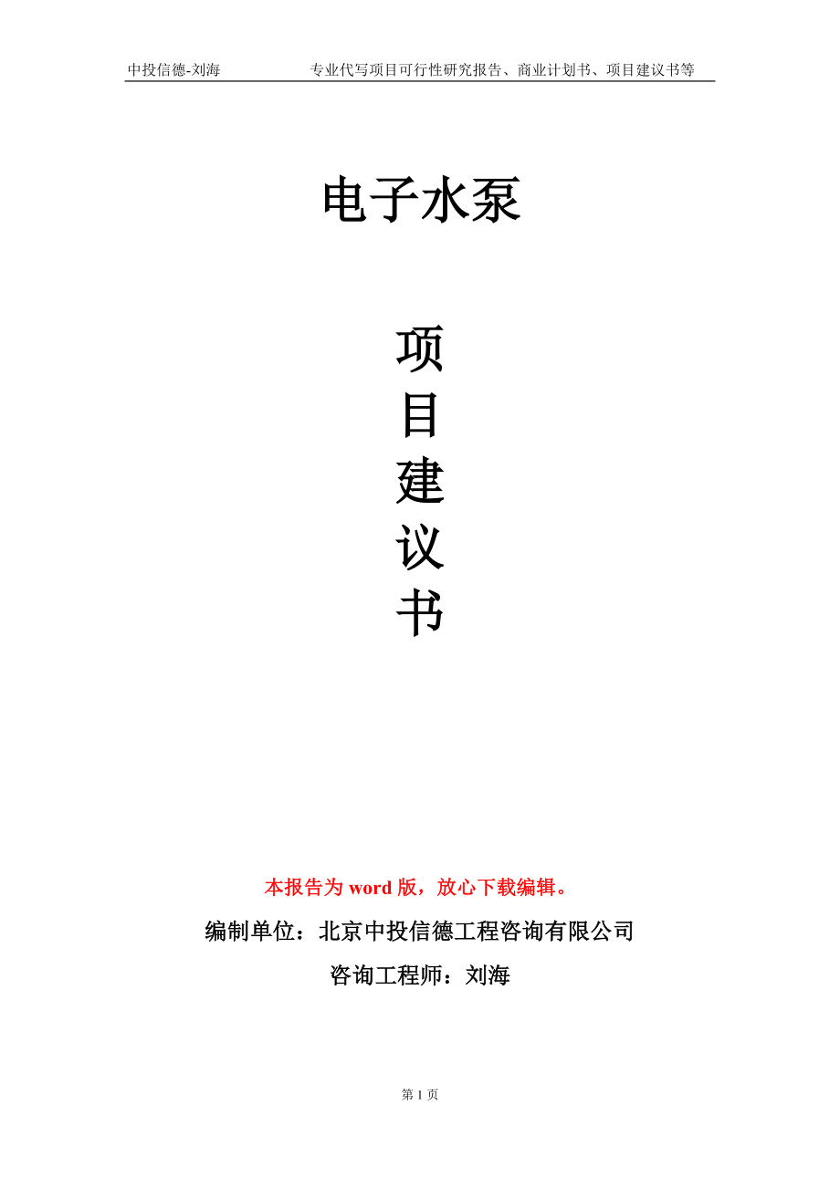 電子水泵項(xiàng)目建議書(shū)寫(xiě)作模板_第1頁(yè)