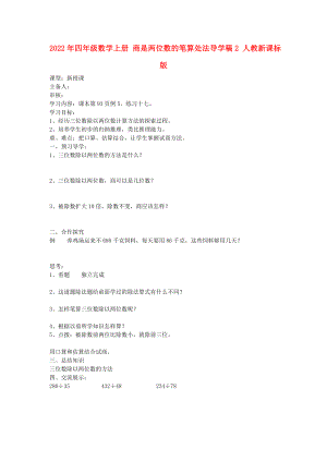 2022年四年級數(shù)學上冊 商是兩位數(shù)的筆算處法導學稿2 人教新課標版