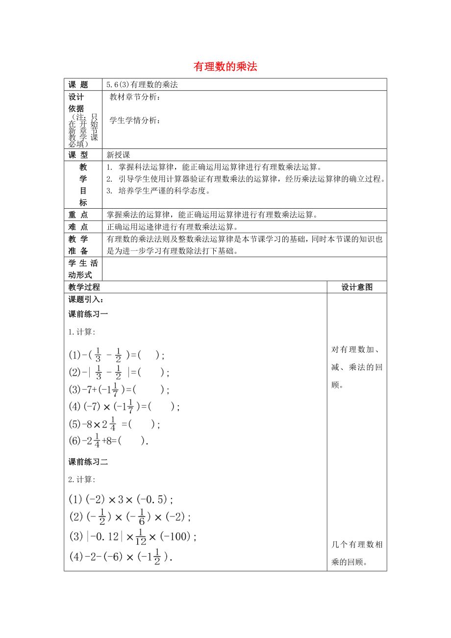 2022春六年级数学下册 5.6 有理数的乘法（3）教案 沪教版五四制_第1页