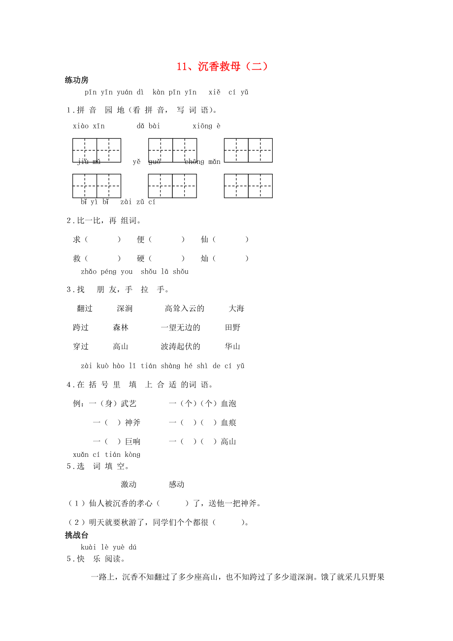 二年級(jí)語(yǔ)文下冊(cè)《11 沉香救母（二）》同步精練 蘇教版_第1頁(yè)