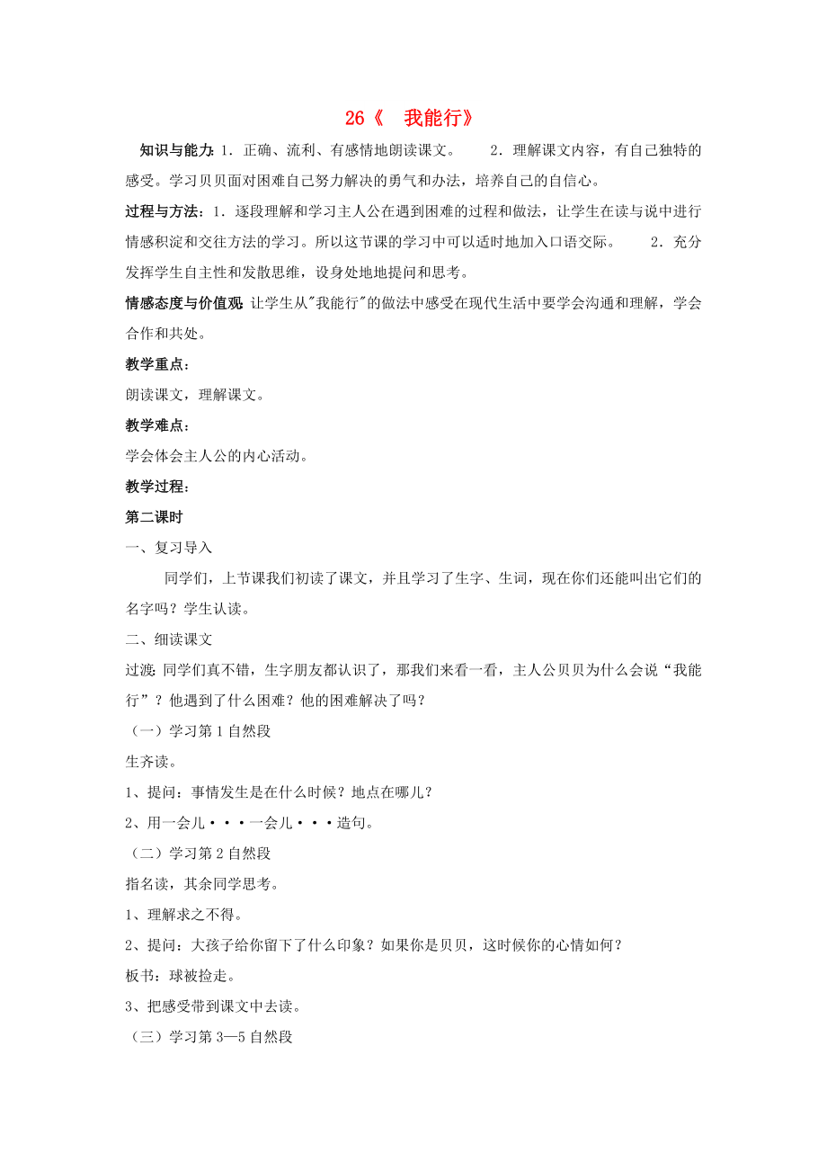 2022春二年級(jí)語(yǔ)文下冊(cè) 第26課《我能行》教學(xué)設(shè)計(jì) 語(yǔ)文S版_第1頁(yè)