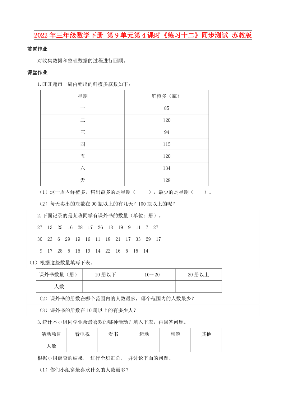 2022年三年级数学下册 第9单元第4课时《练习十二》同步测试 苏教版_第1页