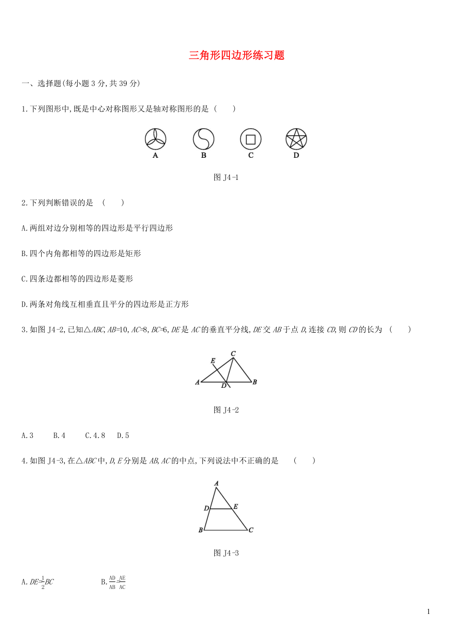 內(nèi)蒙古包頭市2019年中考數(shù)學總復習 三角形四邊形練習題_第1頁