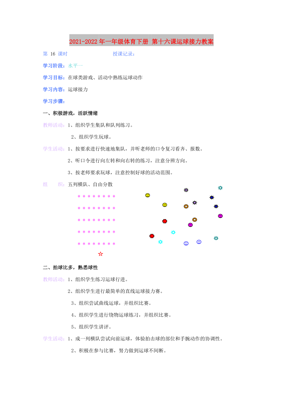 2021-2022年一年級體育下冊 第十六課運球接力教案_第1頁