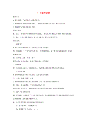 一年級道德與法治下冊 第二單元 我和大自然 7 可愛的動物教案 新人教版