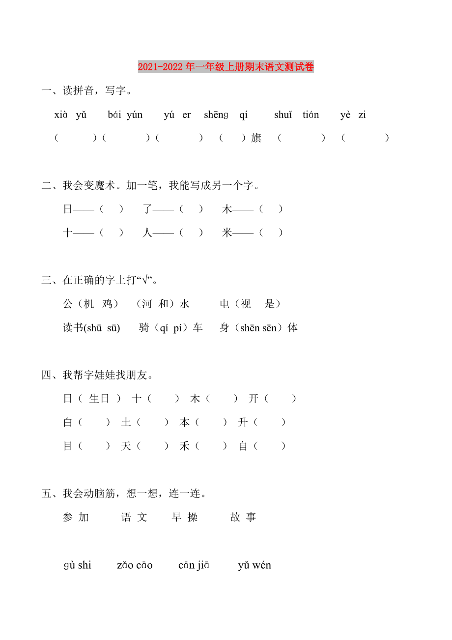 2021-2022年一年级上册期末语文测试卷_第1页