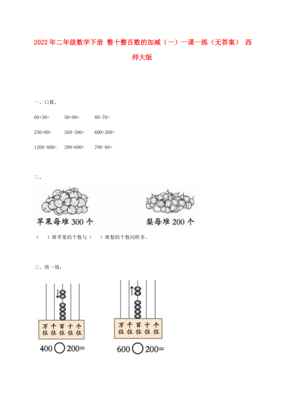 2022年二年级数学下册 整十整百数的加减（一）一课一练（无答案） 西师大版_第1页