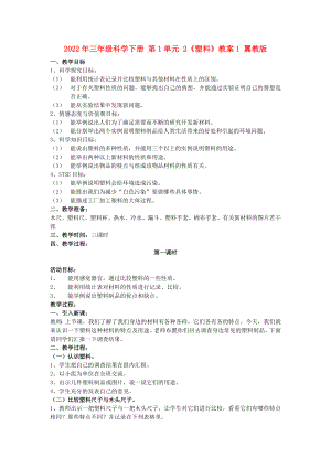 2022年三年級科學(xué)下冊 第1單元 2《塑料》教案1 翼教版