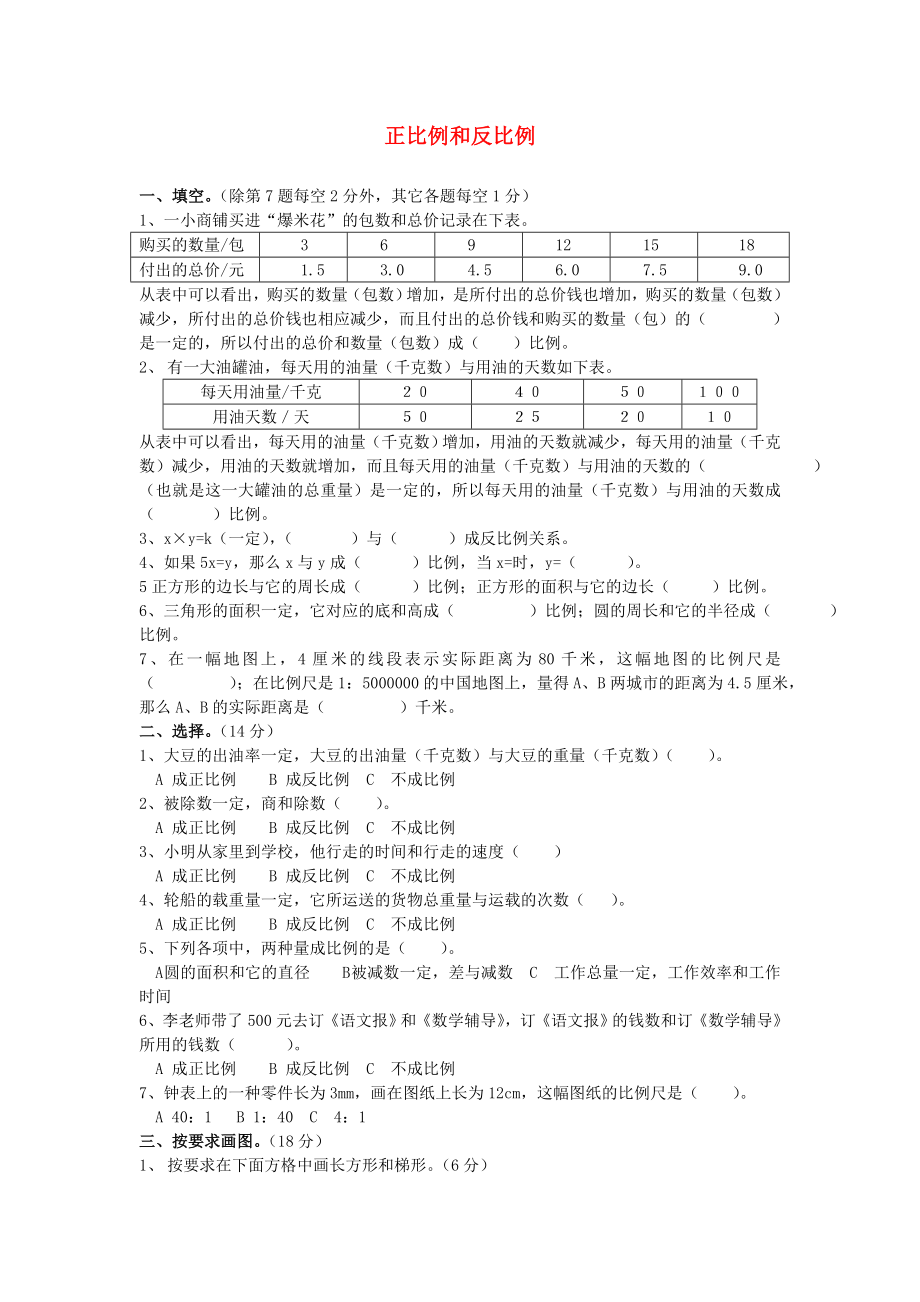 六年级数学下册 第四单元《正比例和反比例》单元试卷2北师大版_第1页