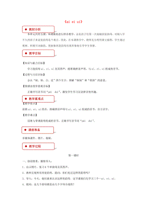 2022一年級語文上冊 漢語拼音 9《ai ei ui》教學設(shè)計 新人教版