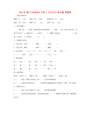 2022年(春)六年級(jí)語(yǔ)文下冊(cè) 3《自行車(chē)》練習(xí)題 鄂教版