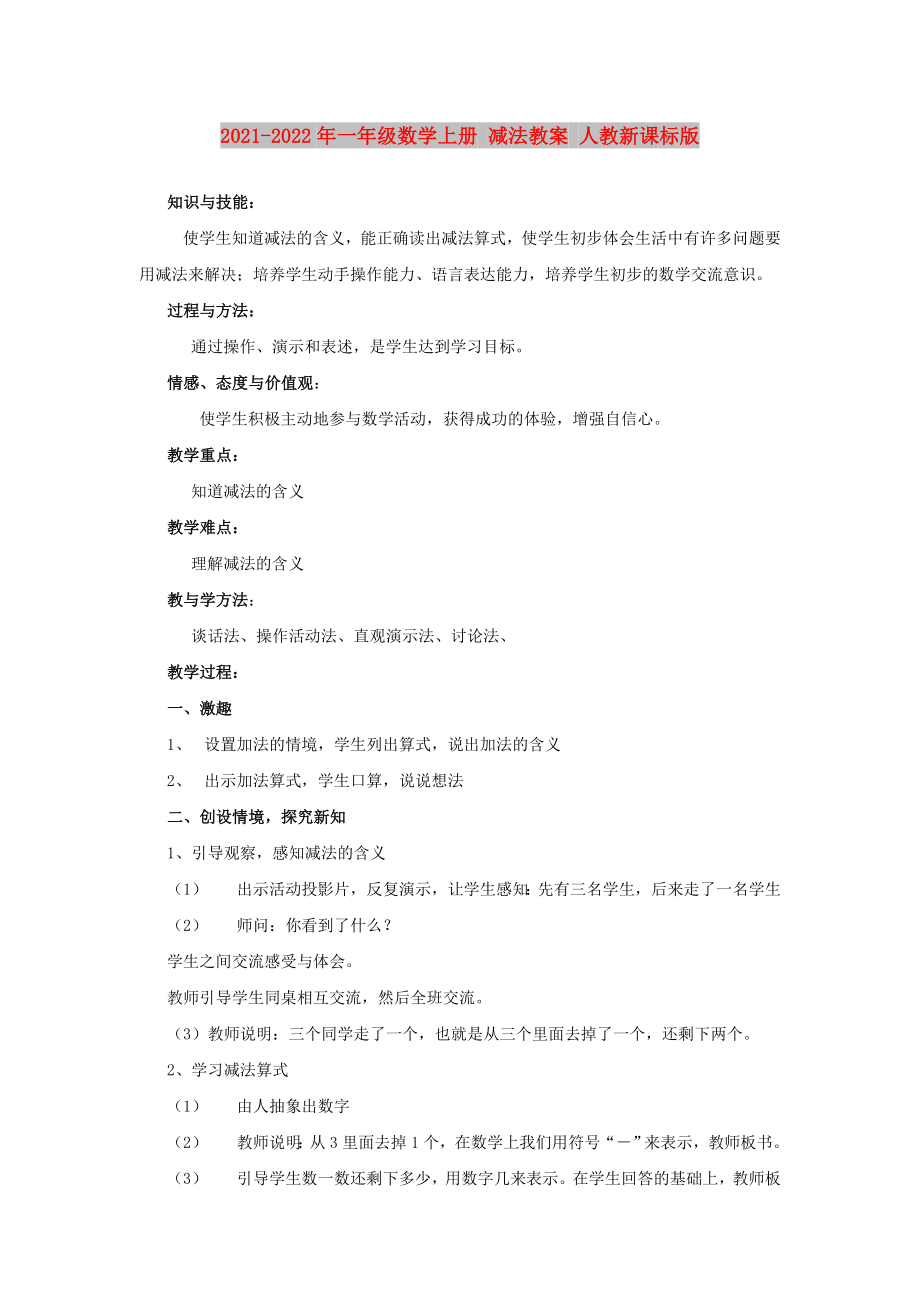 2021-2022年一年級數(shù)學(xué)上冊 減法教案 人教新課標(biāo)版_第1頁