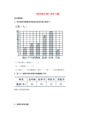 2022四年級數(shù)學(xué)上冊 第8單元《平均數(shù)和條形統(tǒng)計圖》（條形統(tǒng)計圖）綜合習(xí)題2（新版）冀教版