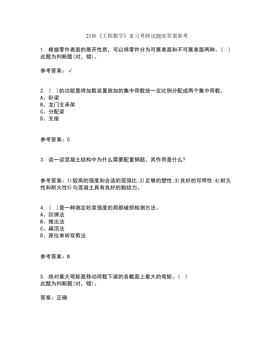 21秋《工程数学》复习考核试题库答案参考套卷44_第1页